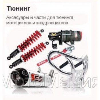 Аксесуары для тюнингу квадроциклів