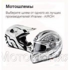Мотошлемы Airoh